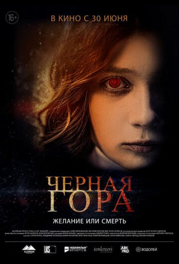 Черная гора (2022) онлайн бесплатно