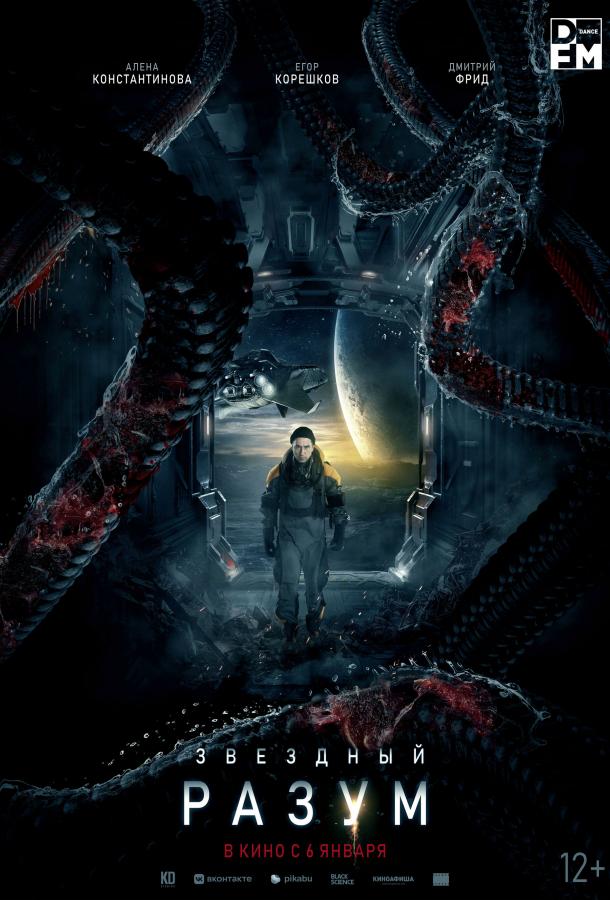 Звёздный разум (2022) онлайн бесплатно