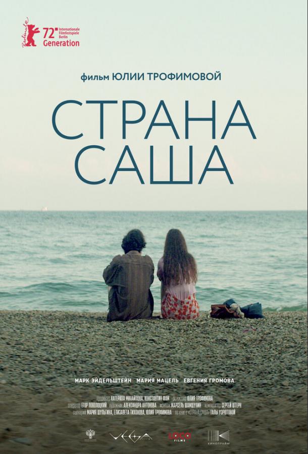 Страна Саша (2022) онлайн бесплатно