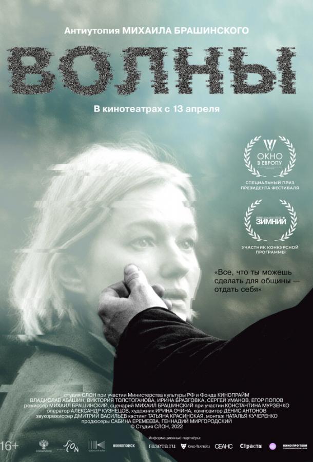 Волны (2022) онлайн бесплатно