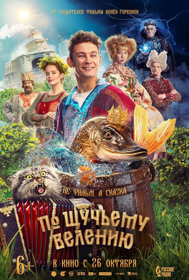 По щучьему велению (2023) онлайн бесплатно