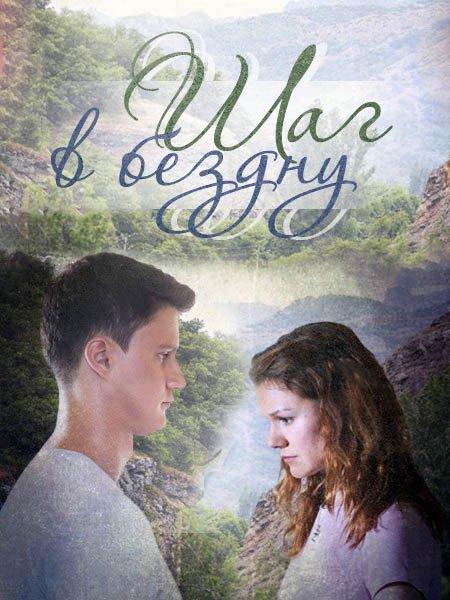 Шаг в бездну (2018) онлайн бесплатно