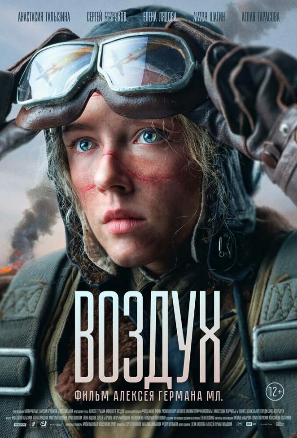 Воздух (2024) онлайн бесплатно