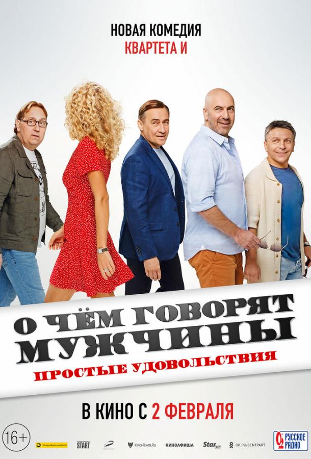 О чём говорят мужчины. Простые удовольствия (2023) онлайн бесплатно