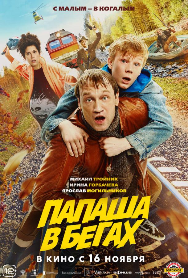 Папаша в бегах (2023) онлайн бесплатно