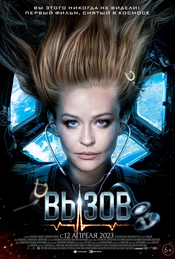 Вызов (2023) онлайн бесплатно