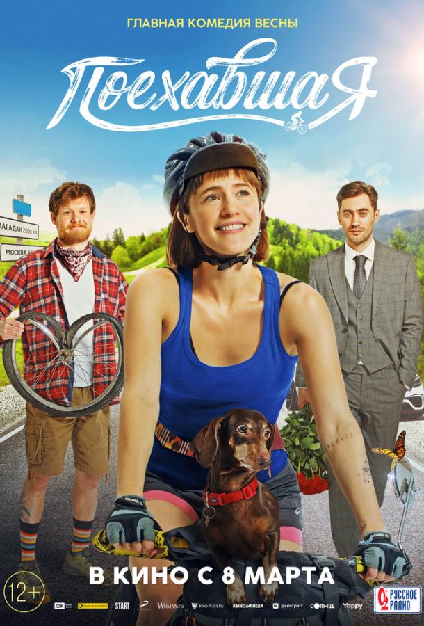 Поехавшая (2023) онлайн бесплатно