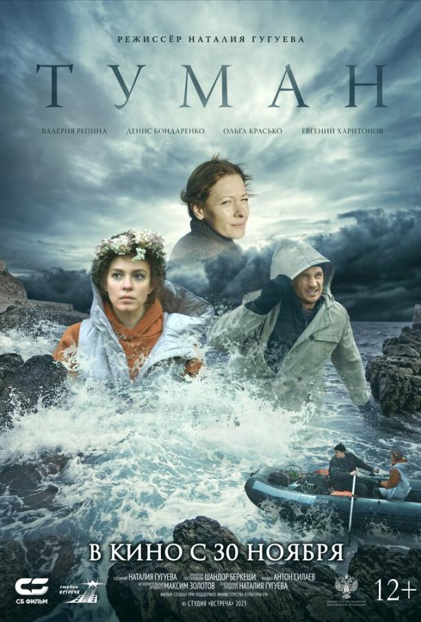 Туман (2023) онлайн бесплатно