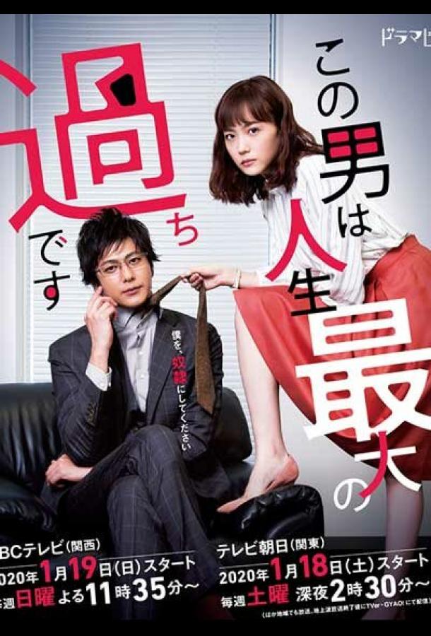 Этот парень - самая большая ошибка в моей жизни (2020) онлайн бесплатно