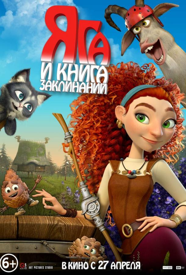 Яга и книга заклинаний (2023) онлайн бесплатно