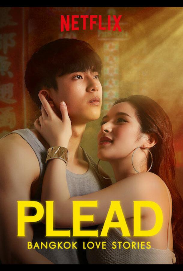 Бангкокские истории любви: Просьба (2019) онлайн бесплатно