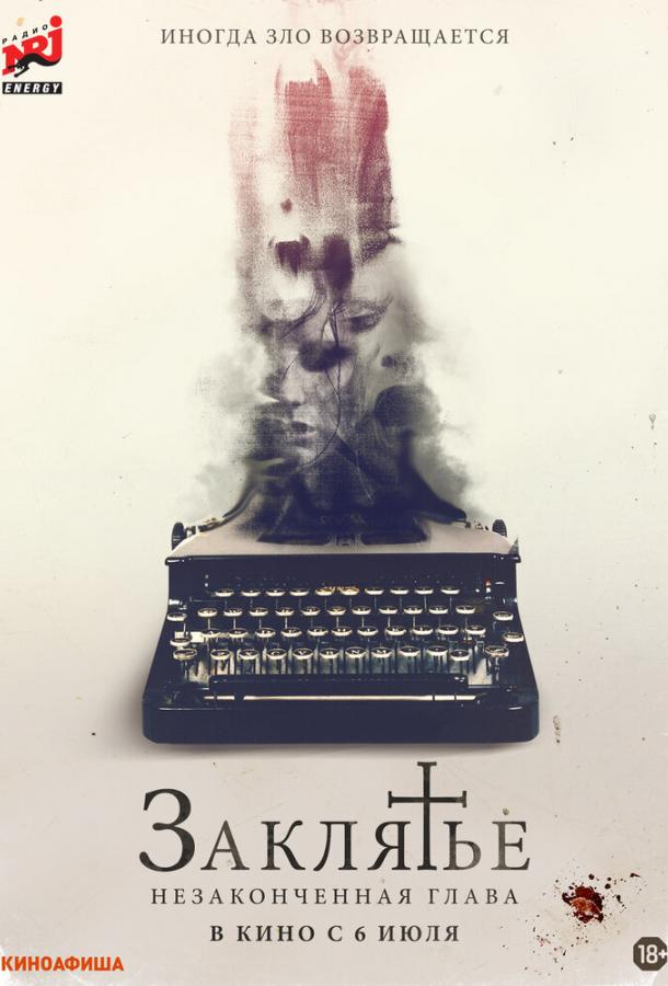 Заклятье. Незаконченная глава (2022) онлайн бесплатно