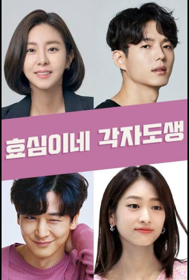 Самостоятельная жизнь Хё-щим (2023) онлайн бесплатно