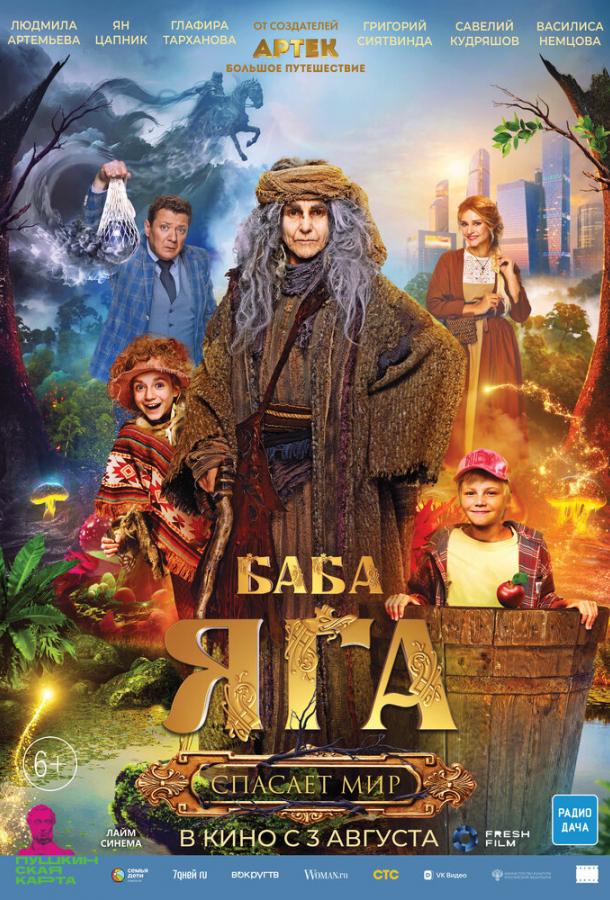 Баба Яга спасает мир (2023) онлайн бесплатно