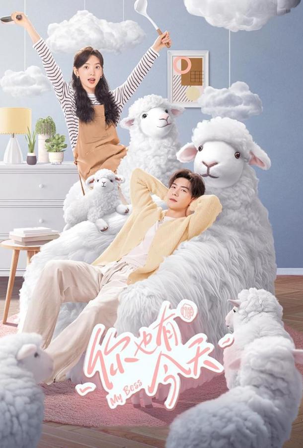 Мой босс (2024) онлайн бесплатно