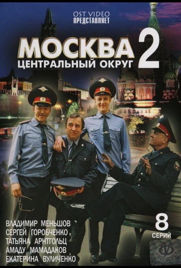Москва. Центральный округ 2 (2004) онлайн бесплатно
