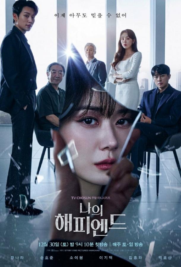 Мой хэппи-энд (2023) онлайн бесплатно