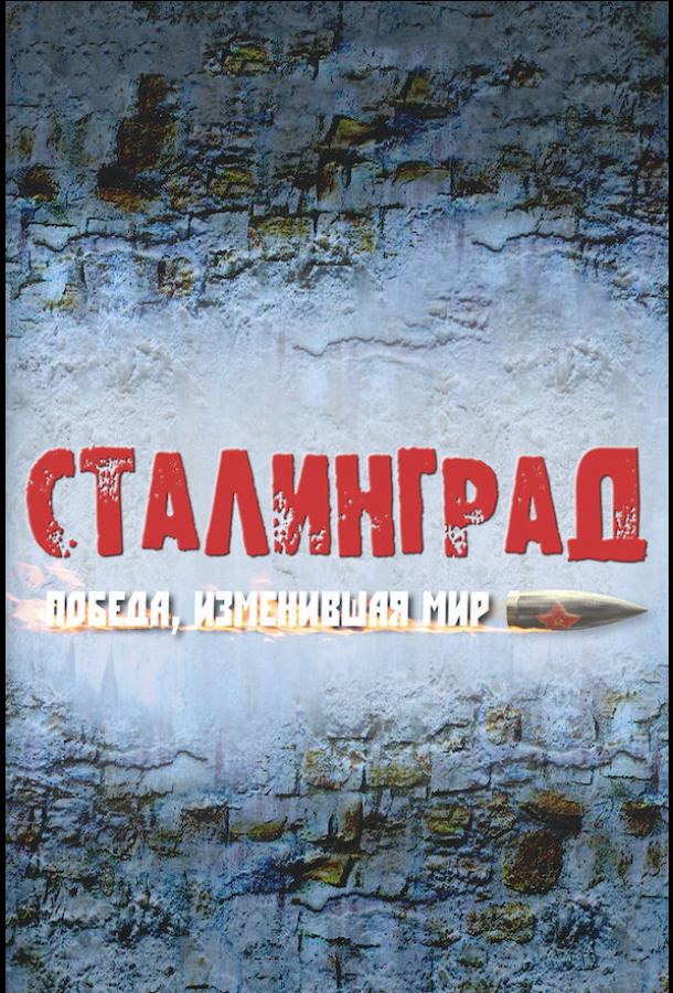 Сталинград. Победа, изменившая мир (2012) онлайн бесплатно
