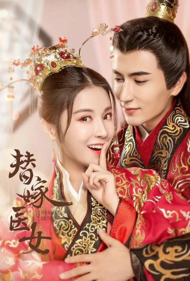 Замуж за императора (2020) онлайн бесплатно