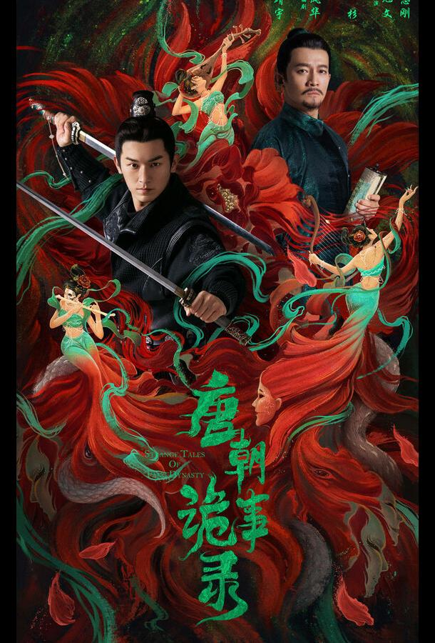 Странная легенда династии Тан (2022) онлайн бесплатно