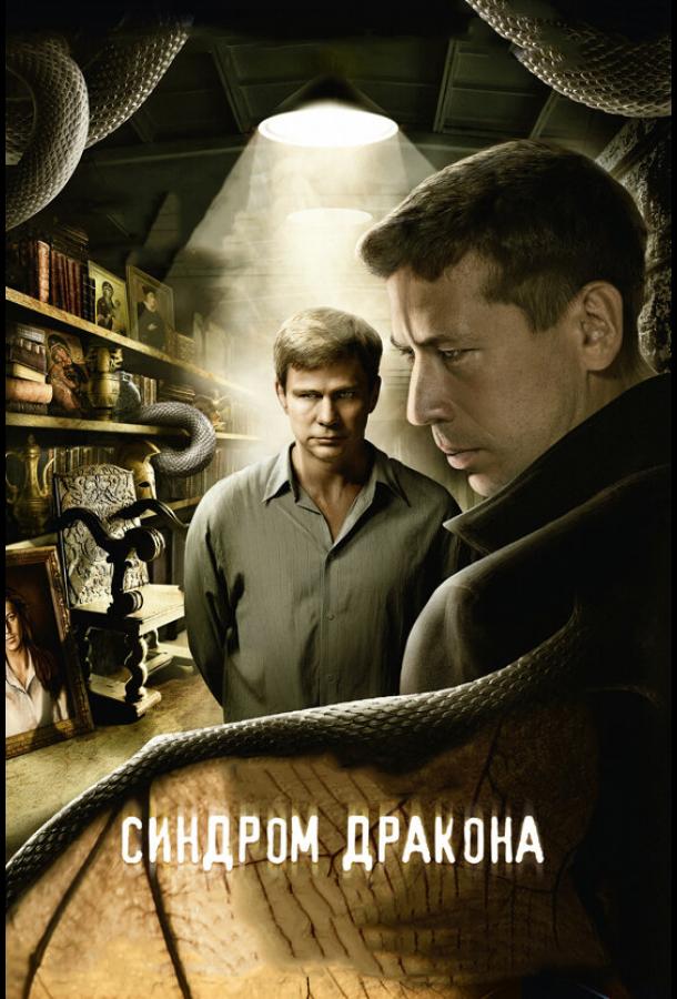 Синдром дракона (2012) онлайн бесплатно