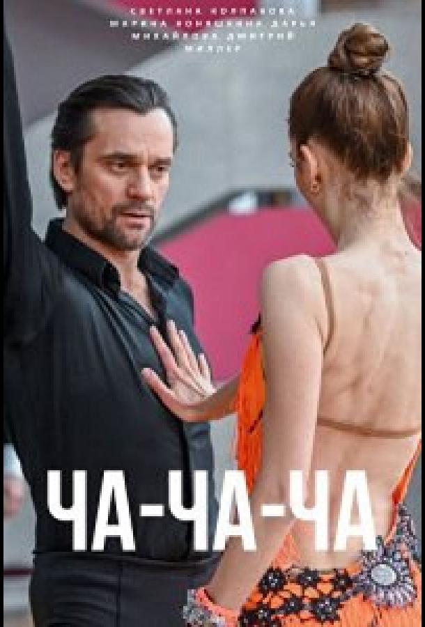 Ча-ча-ча (2023) онлайн бесплатно