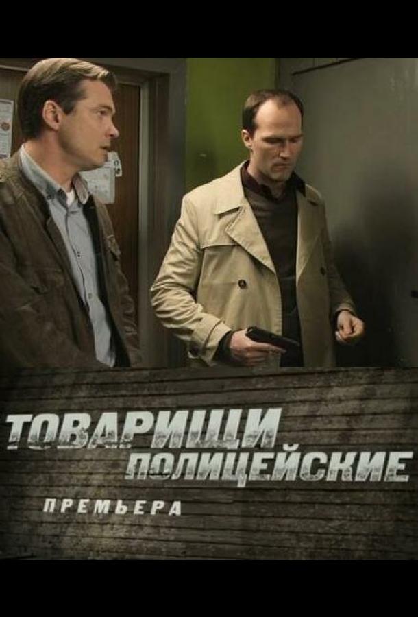 Товарищи полицейские (2011) онлайн бесплатно