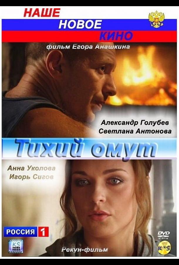 Тихий омут (2010) онлайн бесплатно