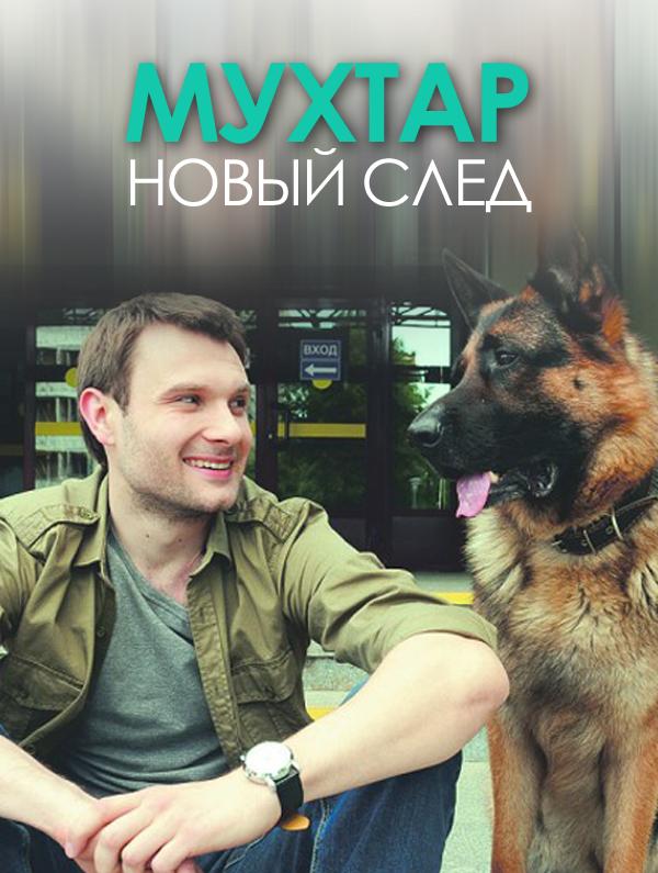 Мухтар. Новый след (2016) онлайн бесплатно