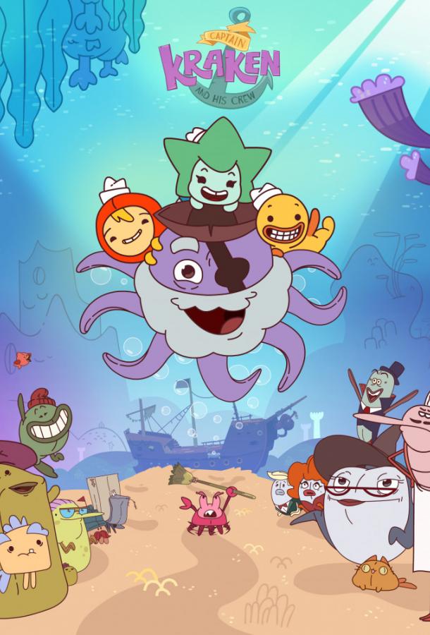 Капитан Кракен и его команда (2017) онлайн бесплатно