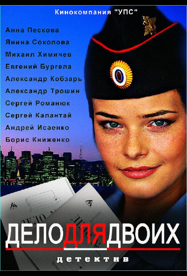 Дело для двоих (2012) онлайн бесплатно