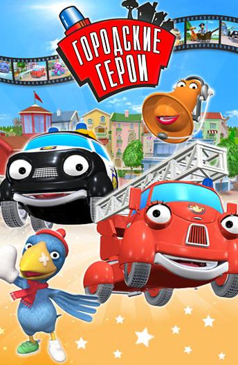 Городские герои (2009) онлайн бесплатно