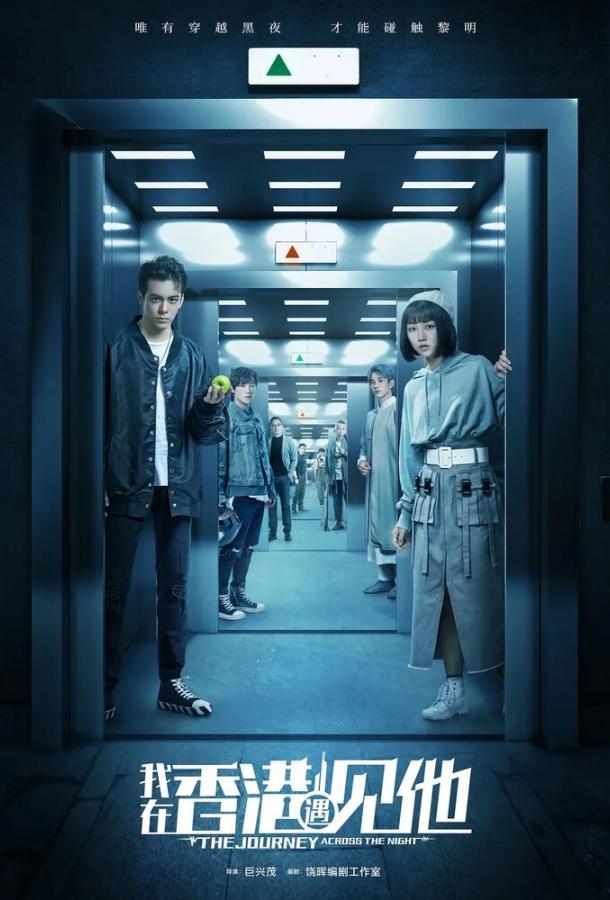 Путешествие сквозь ночь (2020) онлайн бесплатно