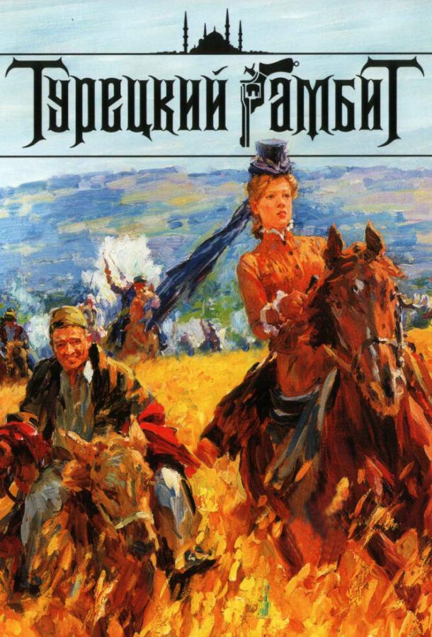 Турецкий гамбит (2006) онлайн бесплатно