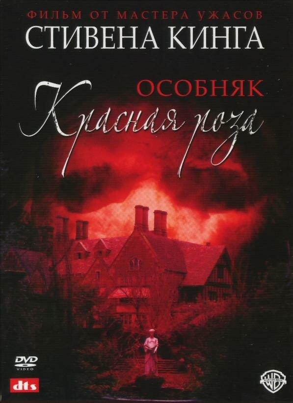 Особняк «Красная роза» (2002) онлайн бесплатно