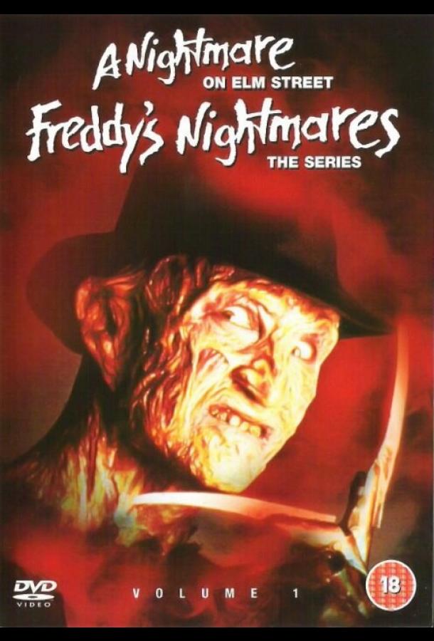 Кошмары Фредди (1988) онлайн бесплатно