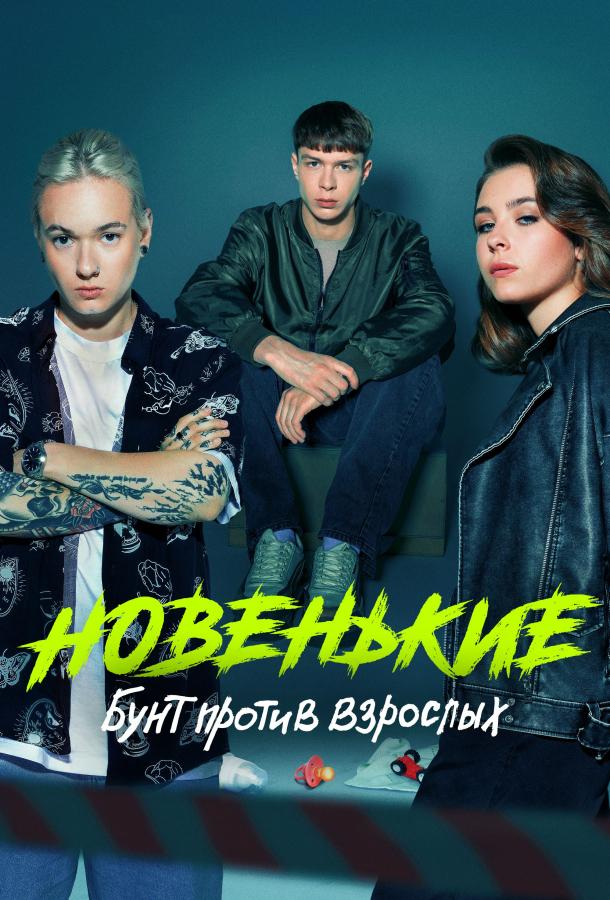 Новенькие (2022) онлайн бесплатно