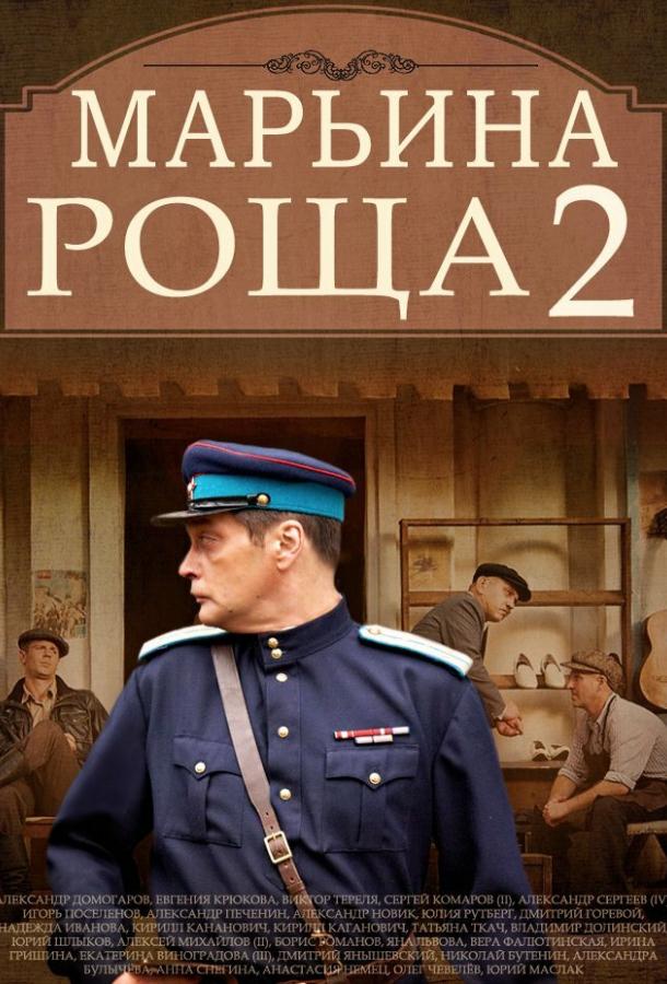Марьина роща 2 (2014) онлайн бесплатно