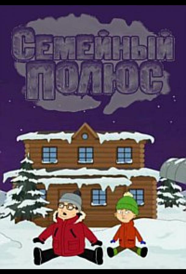 Семейный полюс (2017) онлайн бесплатно