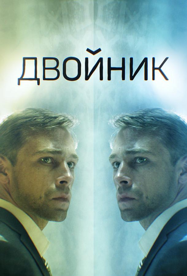 Двойник (2019) онлайн бесплатно