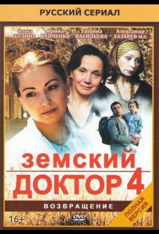 Земский доктор. Возвращение (2013) онлайн бесплатно