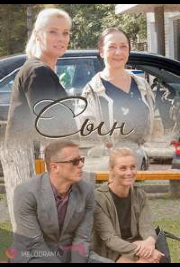 Сын (2017) онлайн бесплатно