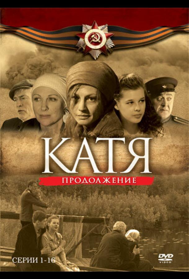 Катя 2 (2010) онлайн бесплатно