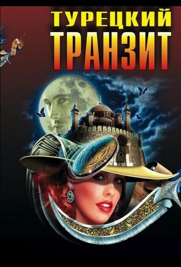 Турецкий транзит (2014) онлайн бесплатно