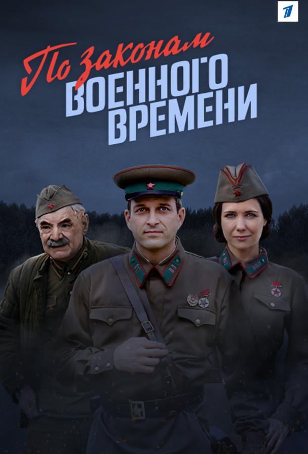 По законам военного времени (2015) онлайн бесплатно