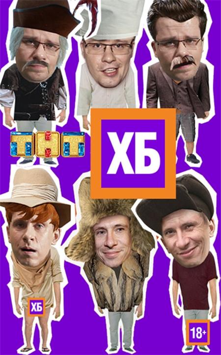 ХБ (2013) онлайн бесплатно