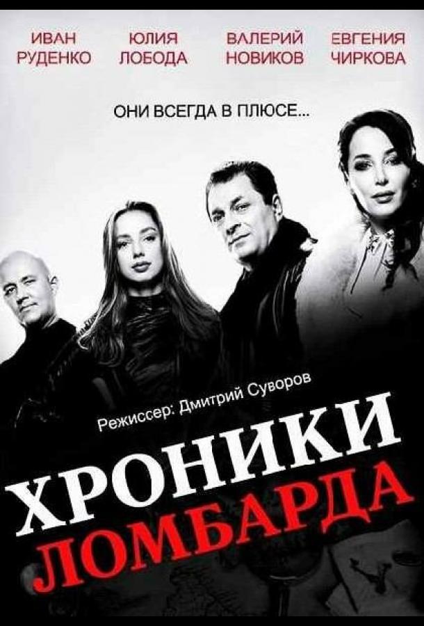 Хроники ломбарда (2014) онлайн бесплатно