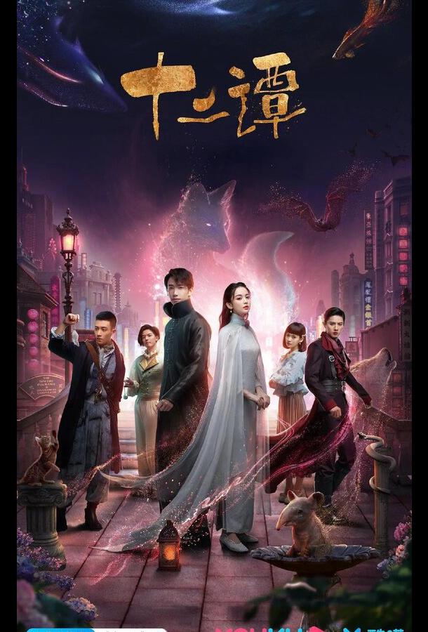 12 легенд (2021) онлайн бесплатно