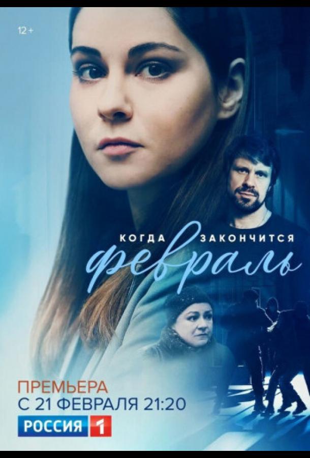 Когда закончится февраль (2022) онлайн бесплатно