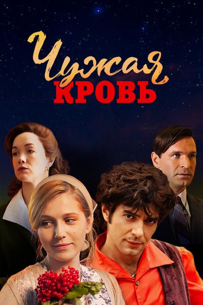 Чужая кровь (2017) онлайн бесплатно